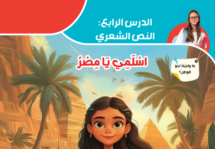 نشيد اسلمي يا مصر للصف الرابع الابتدائي مكتوب pdf نشيد اسلمي يا مصر للصف الرابع الابتدائي مكتوب pdf